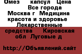 Омез, 30 капсул › Цена ­ 100 - Все города, Москва г. Медицина, красота и здоровье » Лекарственные средства   . Кировская обл.,Луговые д.